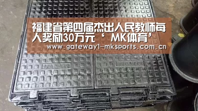 福建省第四届杰出人民教师每人奖励30万元‘ MK体育’(图3) MK体育