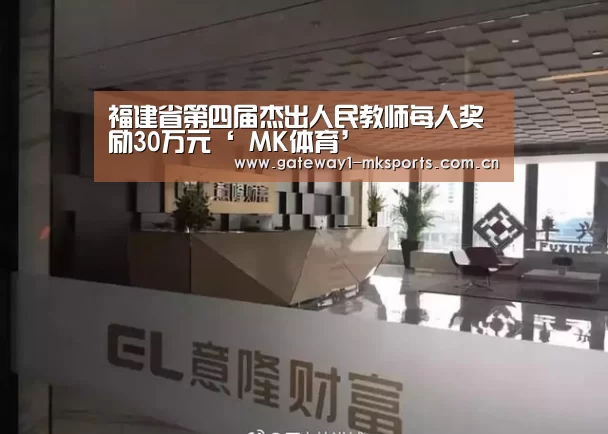 福建省第四届杰出人民教师每人奖励30万元‘ MK体育’(图2) MK体育