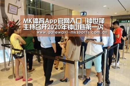 MK体育App官网入口 |钟世萍主持召开2020年钟山县第一次意识形态工作联席会议暨2020年全县宣传思想文化工作座谈会(图2) MK体育App官网入口