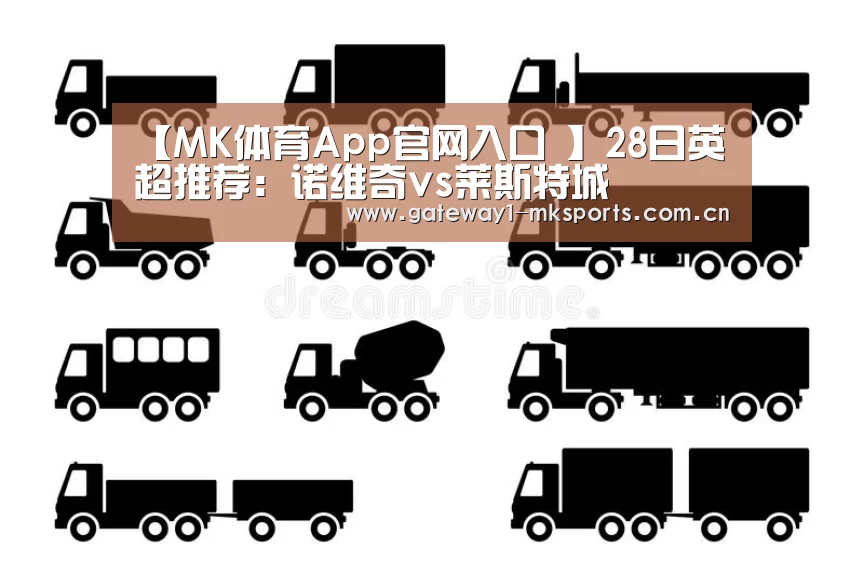 【MK体育App官网入口 】28日英超推荐:诺维奇vs莱斯特城(图4) MK体育App官网入口
