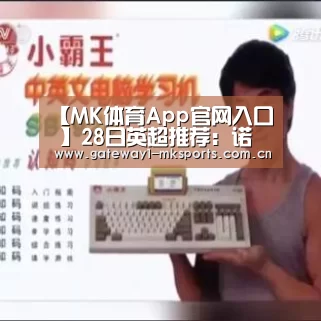 【MK体育App官网入口 】28日英超推荐:诺维奇vs莱斯特城(图3) MK体育