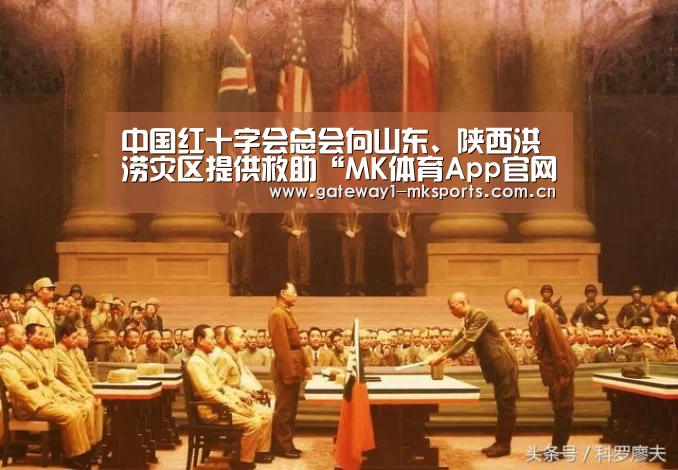 中国红十字会总会向山东、陕西洪涝灾区提供救助“MK体育App官网入口 ”(图1) MK体育App官网入口