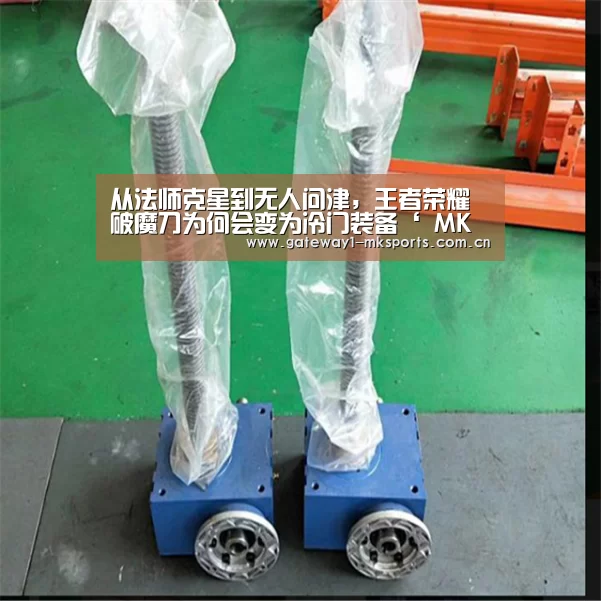 从法师克星到无人问津,王者荣耀破魔刀为何会变为冷门装备‘ MK体育’(图3) MK体育