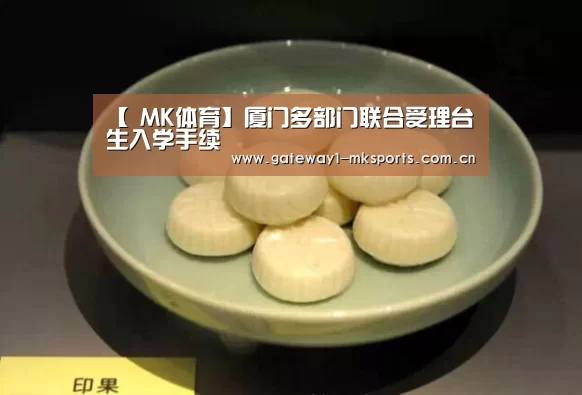【 MK体育】厦门多部门联合受理台生入学手续(图2) MK体育App官网入口