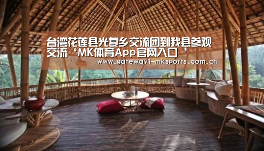 台湾花莲县光复乡交流团到我县参观交流‘MK体育App官网入口 ’(图1) MK体育App官网入口