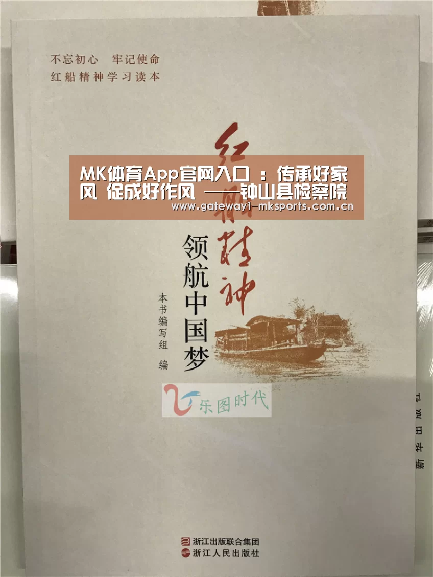 MK体育App官网入口 :传承好家风 促成好作风 ——钟山县检察院举办家风主题道德讲堂活动(图1) MK体育