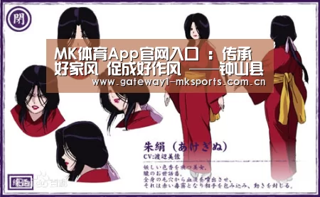 MK体育App官网入口 :传承好家风 促成好作风 ——钟山县检察院举办家风主题道德讲堂活动(图3) MK体育