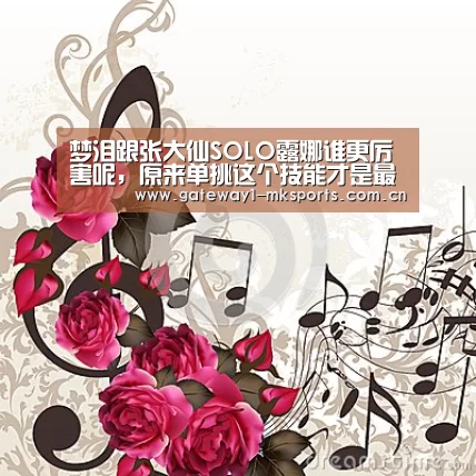 梦泪跟张大仙SOLO露娜谁更厉害呢,原来单挑这个技能才是最强的_ MK体育(图1) MK体育