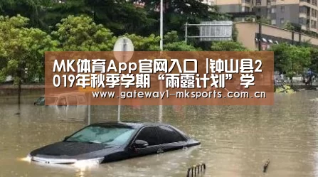 MK体育App官网入口 |钟山县2019年秋季学期“雨露计划”学历教育拟补助学生名单公示(第二批)(图1) MK体育