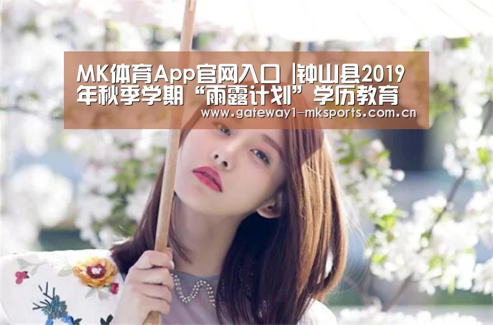MK体育App官网入口 |钟山县2019年秋季学期“雨露计划”学历教育拟补助学生名单公示(第二批)(图4) MK体育