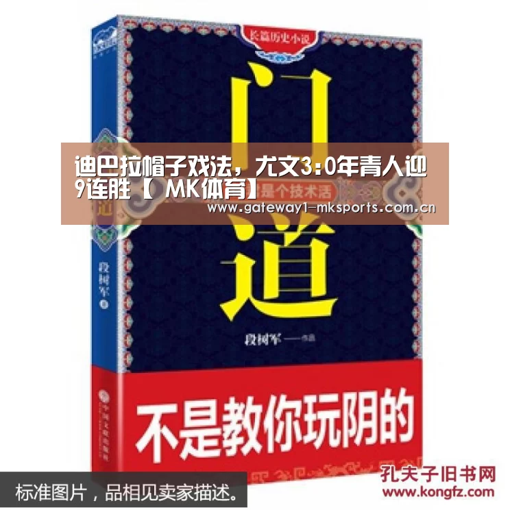 迪巴拉帽子戏法,尤文3:0年青人迎9连胜【 MK体育】(图2) MK体育