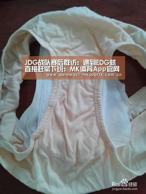 JDG战队赛后群访:遇到EDG就直接赶紧下班:MK体育App官网入口 (图1) MK体育App官网入口