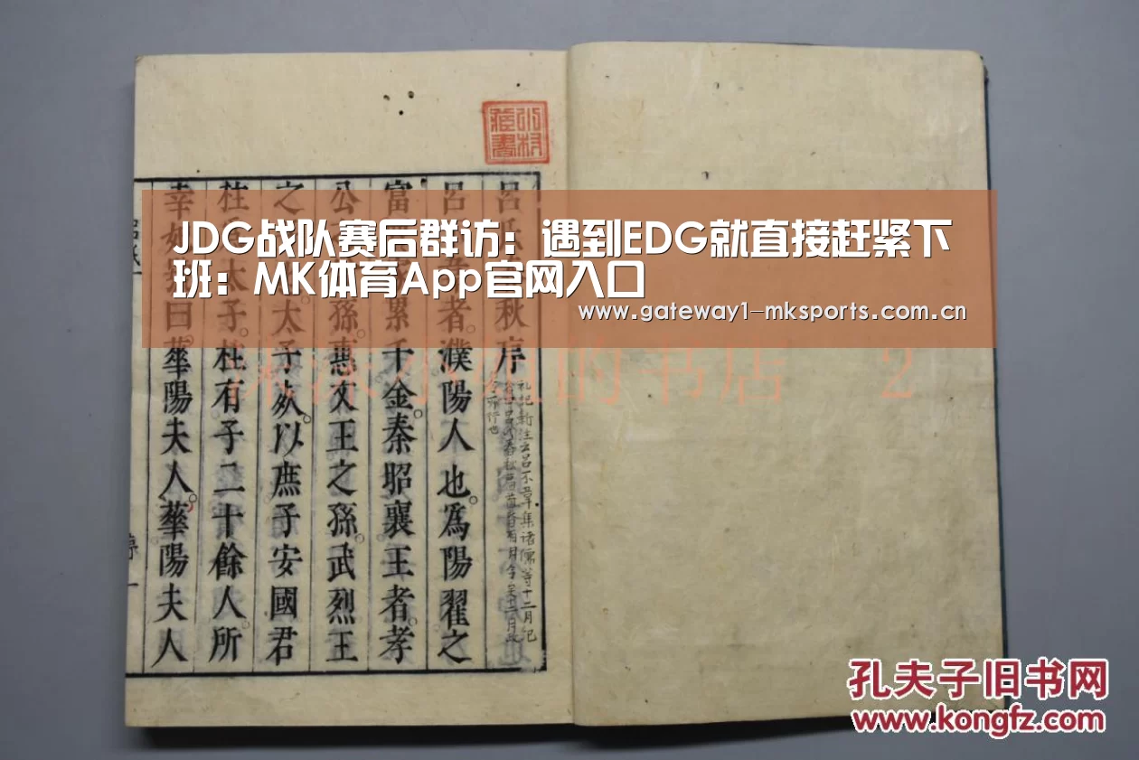 JDG战队赛后群访:遇到EDG就直接赶紧下班:MK体育App官网入口 (图4) MK体育App官网入口