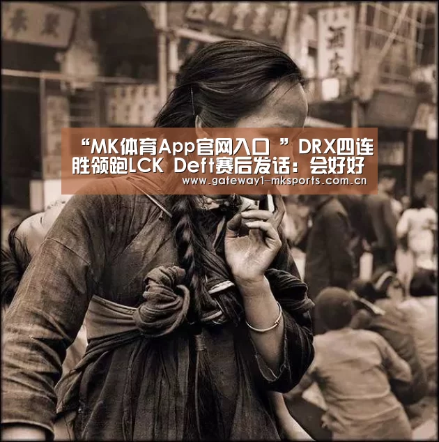 “MK体育App官网入口 ”DRX四连胜领跑LCK Deft赛后发话:会好好准备对阵T1(图2) MK体育App官网入口