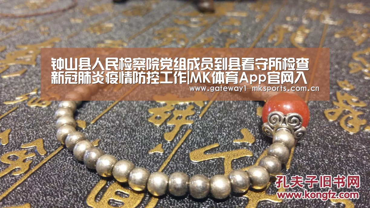 钟山县人民检察院党组成员到县看守所检查新冠肺炎疫情防控工作|MK体育App官网入口 (图1) MK体育App官网入口