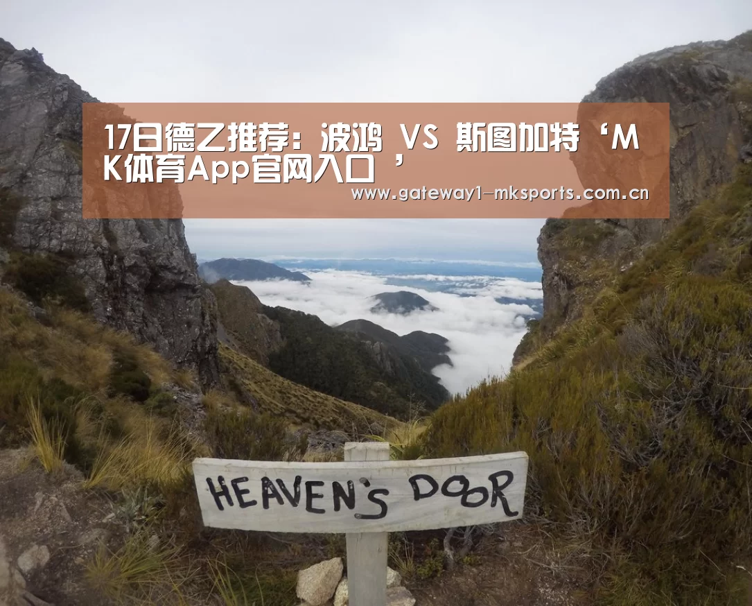 17日德乙推荐：波鸿 VS 斯图加特‘MK体育App官网入口 ’
