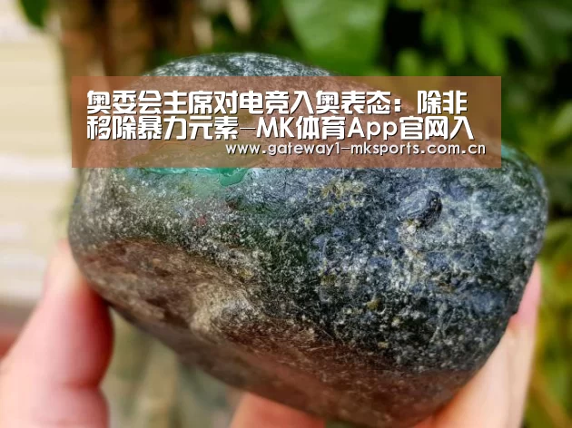 奥委会主席对电竞入奥表态:除非移除暴力元素-MK体育App官网入口 (图3) MK体育