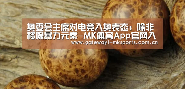 奥委会主席对电竞入奥表态:除非移除暴力元素-MK体育App官网入口 (图2) MK体育App官网入口
