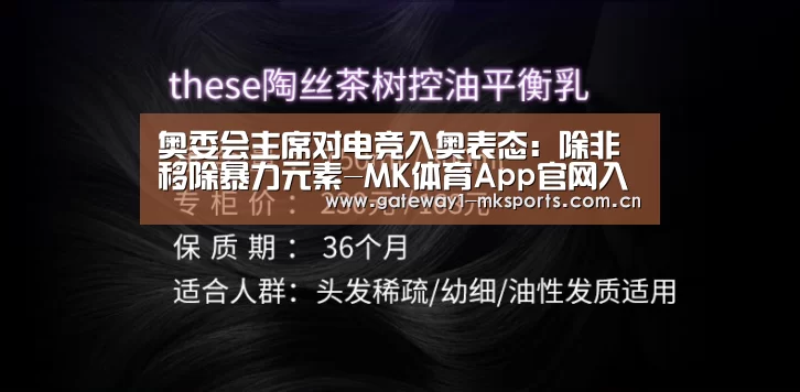 奥委会主席对电竞入奥表态:除非移除暴力元素-MK体育App官网入口 (图4) MK体育