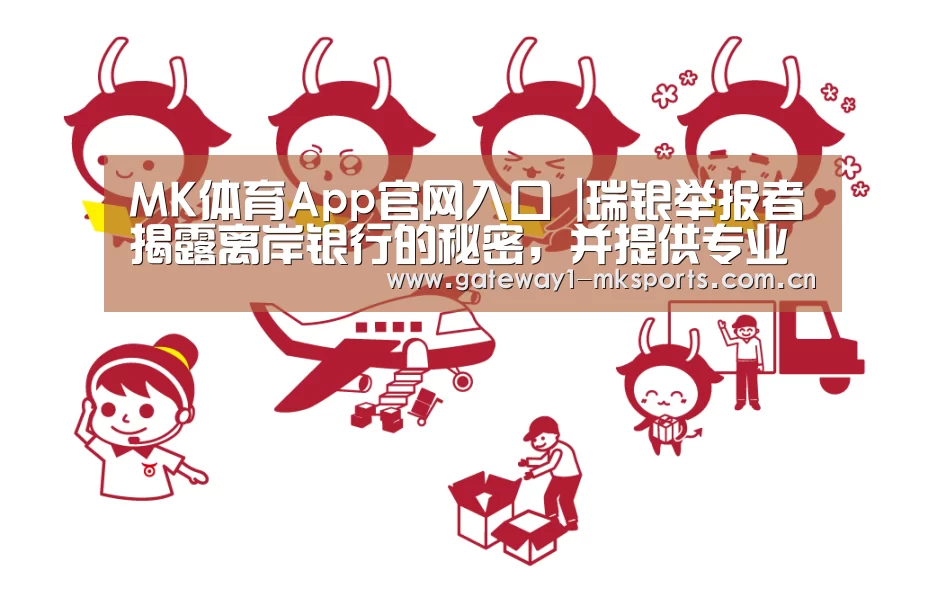 MK体育App官网入口 |瑞银举报者揭露离岸银行的秘密,并提供专业咨询(图2) MK体育