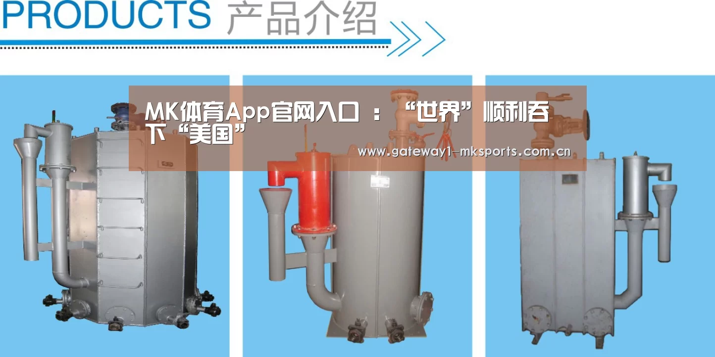 MK体育App官网入口 :“世界”顺利吞下“美国”(图1) MK体育