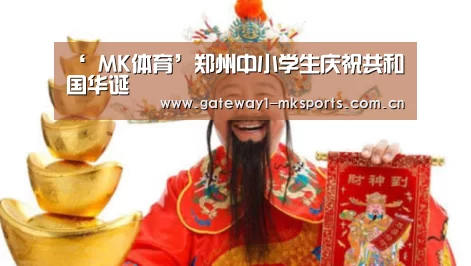 ‘ MK体育’郑州中小学生庆祝共和国华诞(图1) MK体育App官网入口