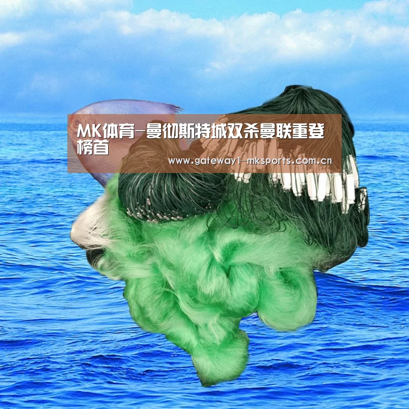 MK体育-曼彻斯特城双杀曼联重登榜首(图1) MK体育