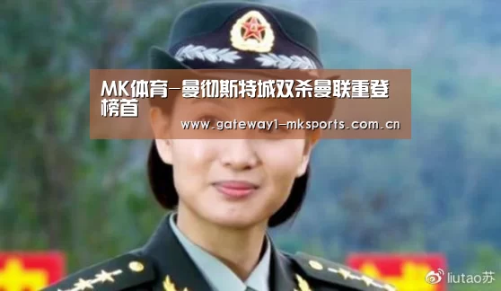 MK体育-曼彻斯特城双杀曼联重登榜首(图3) MK体育