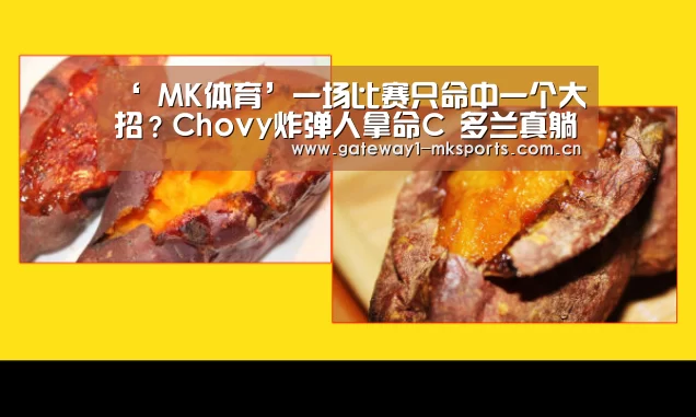 ‘ MK体育’一场比赛只命中一个大招?Chovy炸弹人拿命C 多兰真躺赢局(图1) MK体育