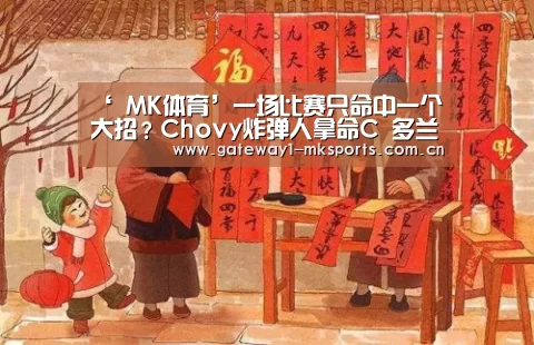 ‘ MK体育’一场比赛只命中一个大招?Chovy炸弹人拿命C 多兰真躺赢局(图4) MK体育