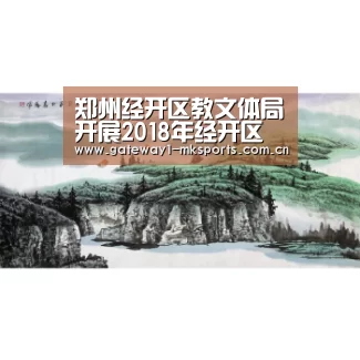 郑州经开区教文体局开展2018年经开区暑期幼儿教师专项培训活动“MK体育App官网入口 ”(图4) MK体育