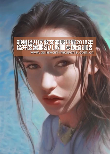 郑州经开区教文体局开展2018年经开区暑期幼儿教师专项培训活动“MK体育App官网入口 ”(图3) MK体育