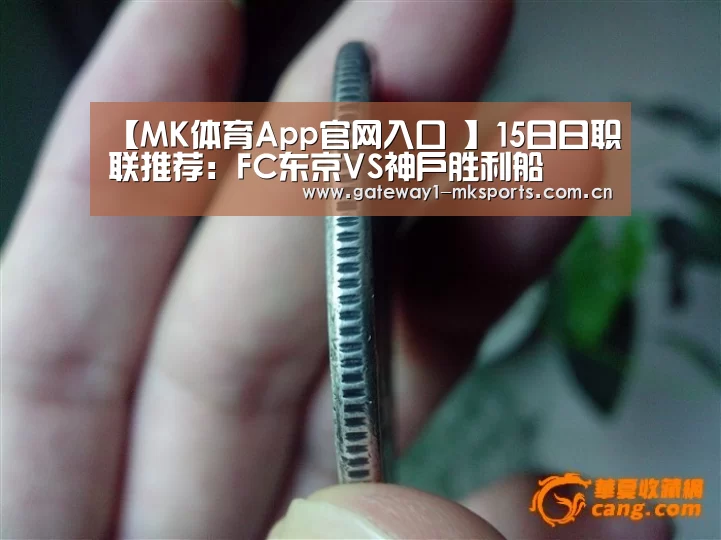 【MK体育App官网入口 】15日日职联推荐:FC东京VS神户胜利船(图1) MK体育App官网入口