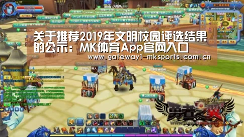 关于推荐2019年文明校园评选结果的公示:MK体育App官网入口 (图1) MK体育App官网入口