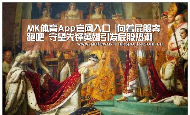 MK体育App官网入口 |向着屁股奔跑吧 守望先锋英雄引发屁股热潮(图3) MK体育