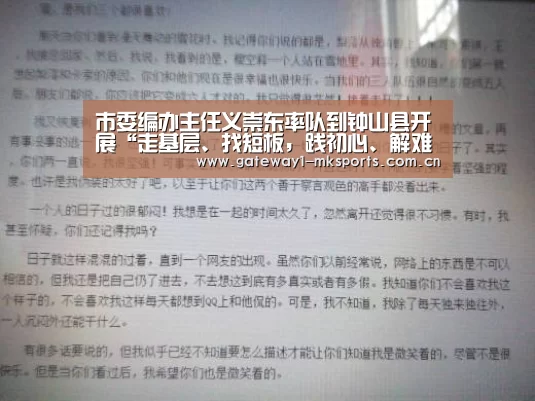 市委编办主任义崇东率队到钟山县开展“走基层、找短板,践初心、解难题”调研‘MK体育App官网入口 ’(图2) MK体育