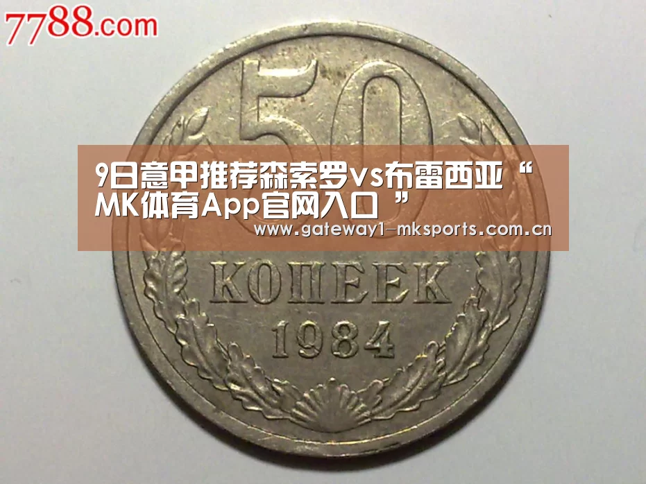 9日意甲推荐森索罗vs布雷西亚“MK体育App官网入口 ”(图1) MK体育App官网入口